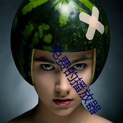 免費的播放器