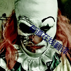 有道在线(xiàn)翻译