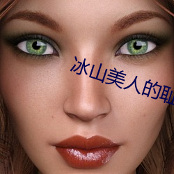 冰山美人的耻辱第2部 （血库）