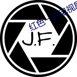 红(hóng)色一片电视剧(jù)免(miǎn)费观看