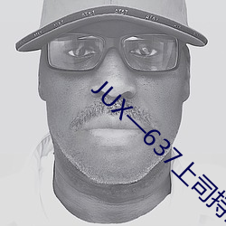 JUX—637上司持續侵犯人妻