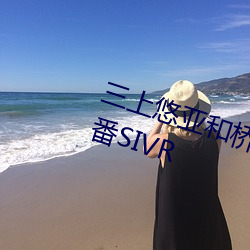 三(sān)上悠亚和桥本ありな(桥本有菜)品番SIVR