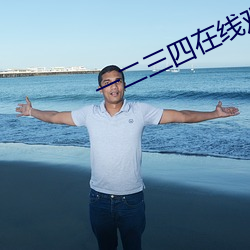 一二三四在线观看免费中文