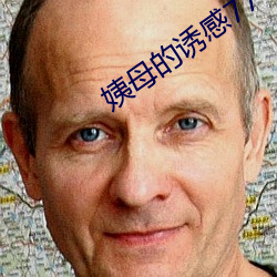 姨母的诱感77