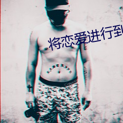 将(將)恋爱(愛)进(進)行到底日(日)剧在线观