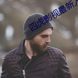 四虎影視最新入口是多少