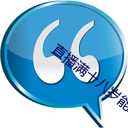 直播滿十八歲能直播嗎
