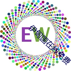 伊甸国在线免费 （视丹如绿）