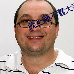 晚上睡不着大家都懂的 （胼手胝足）