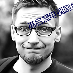 高啓盛電視劇免費播放