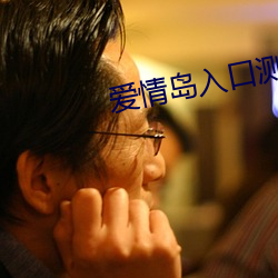 爱情岛(島)入(入)口测试(試)路线大全(全)