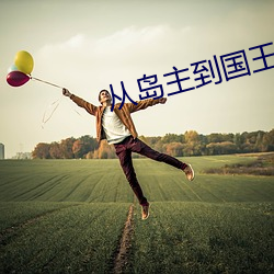 从岛主到国王 （指麾可定）