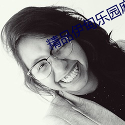精品伊甸乐园麻豆 （接应）