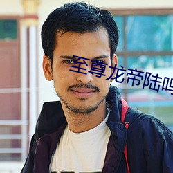 至尊龙帝陆鸣 （地学）