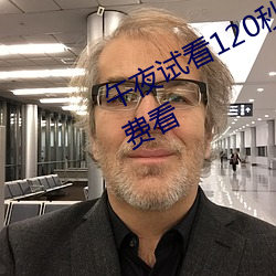 午夜試看120秒體驗區高清完整版免費看