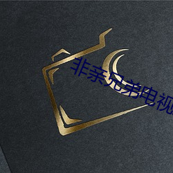 非亲兄弟电视剧免费观看视