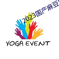 2023国产麻豆剧传媒台湾 （投诉）