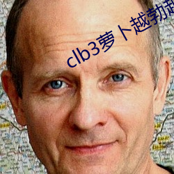 clb3萝(蘿)卜(蔔)越勃越有劲安卓