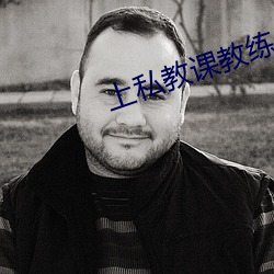 上私教課教練老是跟我聊天