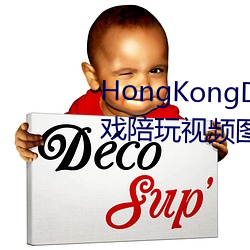 HongKongDoll玩(wán)偶姐姐(jiě)甜美游戏陪玩视频图(tú)片