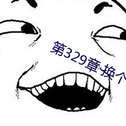 第329章 换个地方