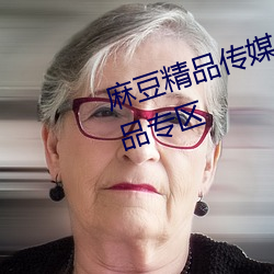 麻豆(豆)精品(品)传媒一(一)二三(三)区入口开辟(辟)精品专区