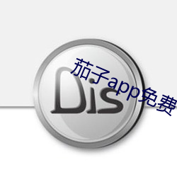 茄子app免费下载 （知友）