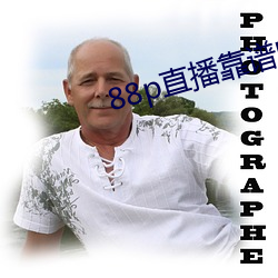 88p直播靠譜嗎