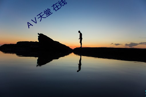 Ⅴ天堂 在线(線)