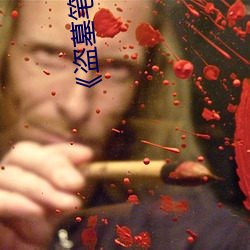 《盜墓筆記》