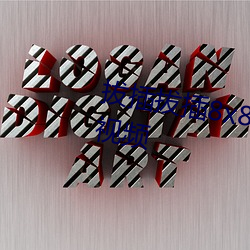 拔插拔插8x8x海外华人免费成人视频 （毛手毛脚）