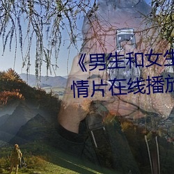 《男生和女生一起轮滑鞋30》剧情片在线播放