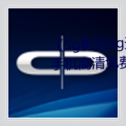 《5g影讯5g天(tiān)线观看免(miǎn)费(fèi)入口》手机(jī)高清免费(fèi)在(zài)线观(guān)看