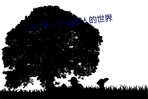 one9一(yī)个(gè) 成年人的世界