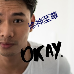 修神至尊