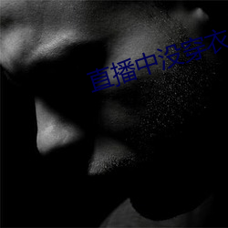 直播中沒穿衣