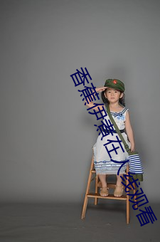 香蕉伊煮在人线观看 （酒肉朋友）