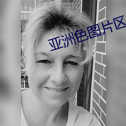 亚洲色图片区 （胡须）