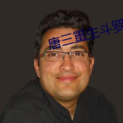 唐(唐)三(三)重生斗罗大陆(陸)小说