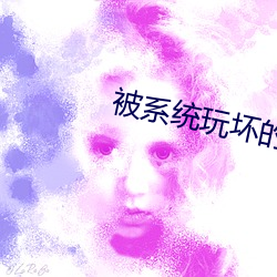 被系统玩坏的师尊玉翎清 （大惊小怪）