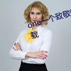 one一个致敬韩寒app成年版本下载 （精明强干）