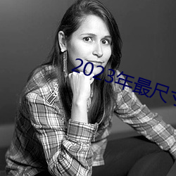 2023年最尺寸最大直播平台