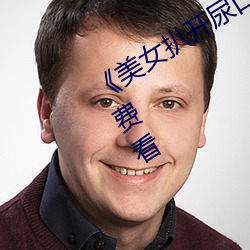 美女扒开尿口让男人捅》神马搜索免费看