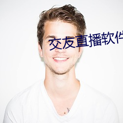 交(交)友直播软件哪(哪)个好