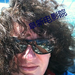 阜新电影院