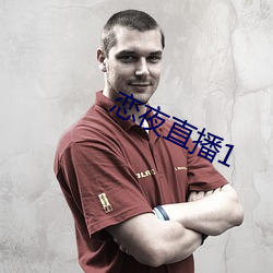 恋夜直播1