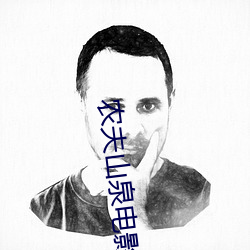 农(農)夫山泉电影(影)高清(清)在线观(觀)看