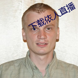 下載依人直播