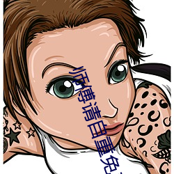 師傅請自重免費觀看