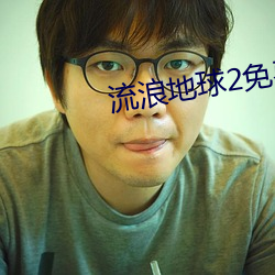 流浪(làng)地球2免费看网站